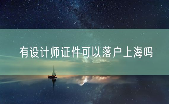 有设计师证件可以落户上海吗