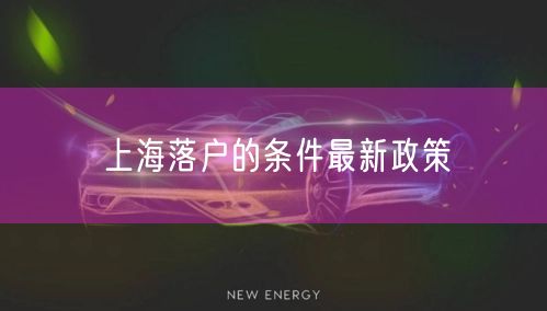 上海落户的条件最新政策