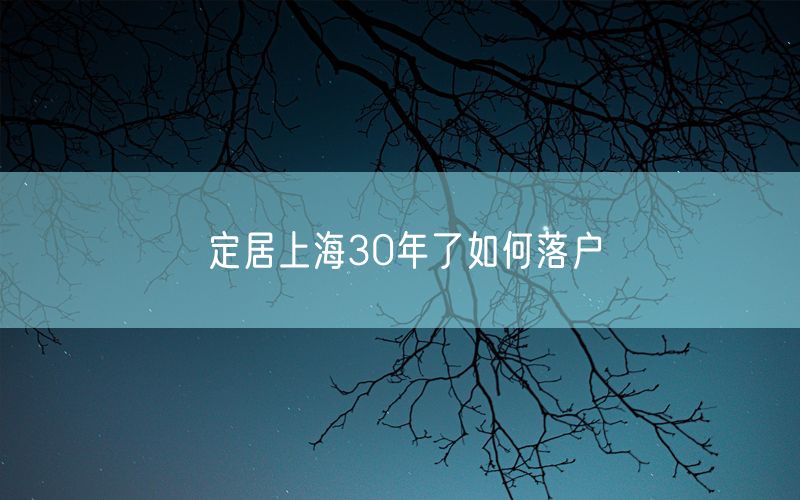 定居上海30年了如何落户