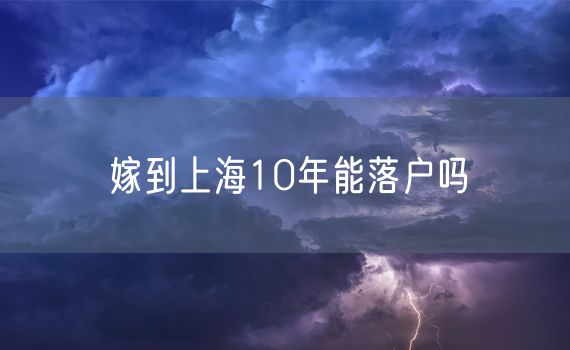 嫁到上海10年能落户吗