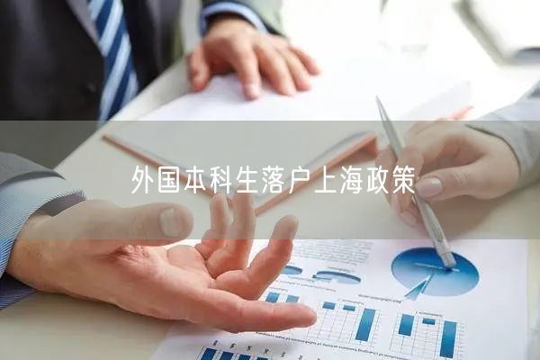 外国本科生落户上海政策