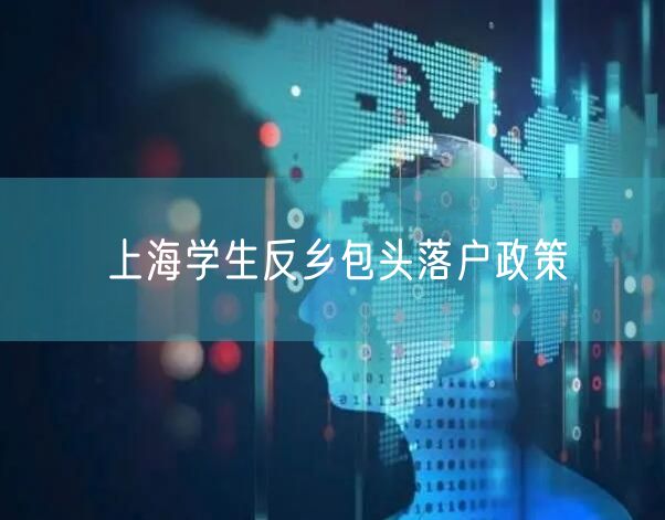 上海学生反乡包头落户政策