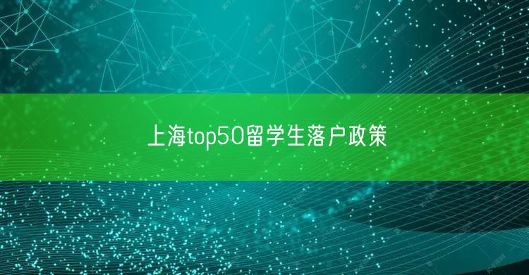 上海top50留学生落户政策