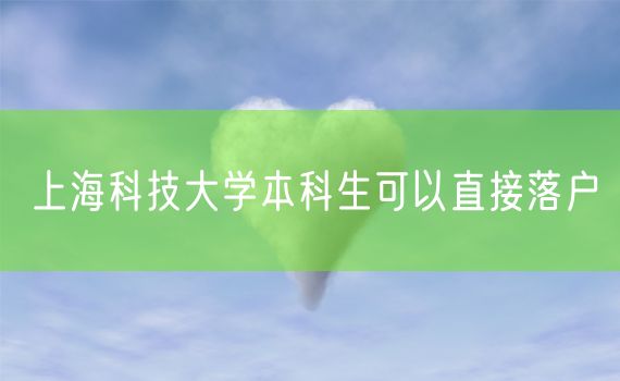 上海科技大学本科生可以直接落户