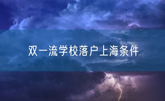 双一流学校落户上海条件