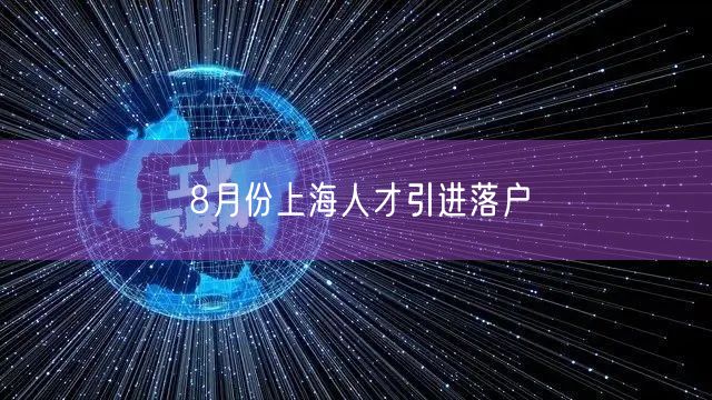 8月份上海人才引进落户