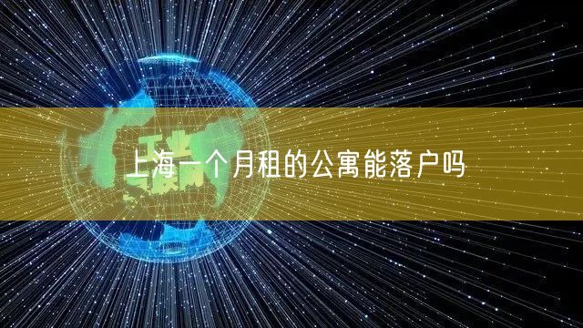 上海一个月租的公寓能落户吗