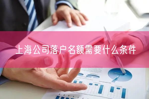 上海公司落户名额需要什么条件