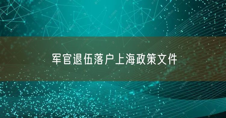 军官退伍落户上海政策文件