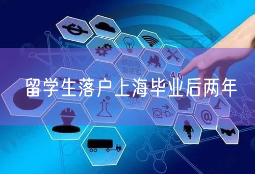 留学生落户上海毕业后两年