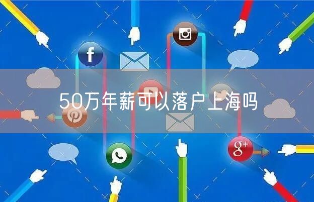 50万年薪可以落户上海吗