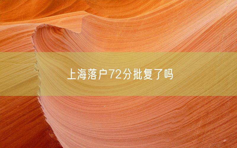 上海落户72分批复了吗