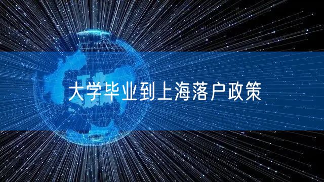 大学毕业到上海落户政策