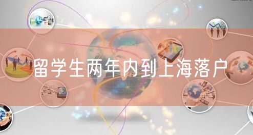 留学生两年内到上海落户