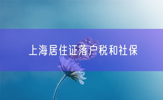 上海居住证落户税和社保