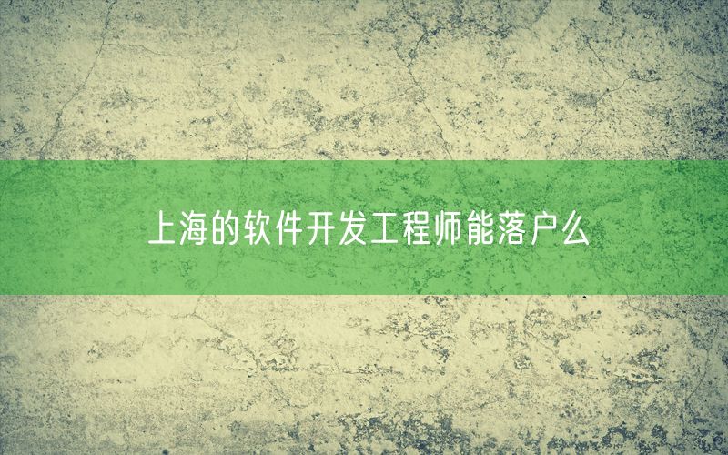 上海的软件开发工程师能落户么