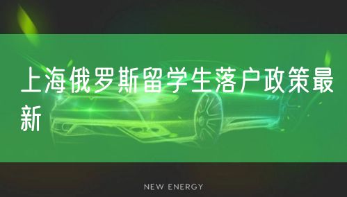 上海俄罗斯留学生落户政策最新