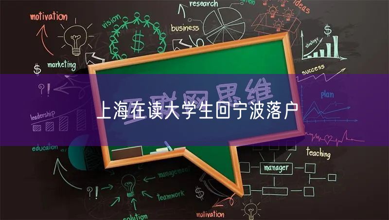 上海在读大学生回宁波落户