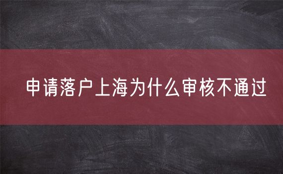 申请落户上海为什么审核不通过