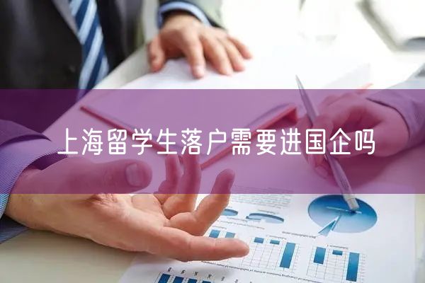 上海留学生落户需要进国企吗