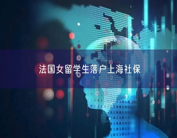 法国女留学生落户上海社保