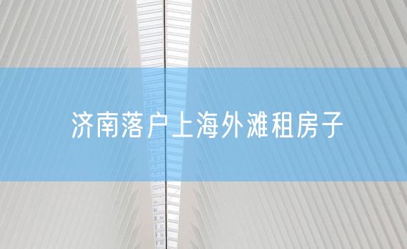 济南落户上海外滩租房子