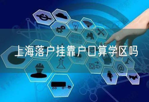 上海落户挂靠户口算学区吗