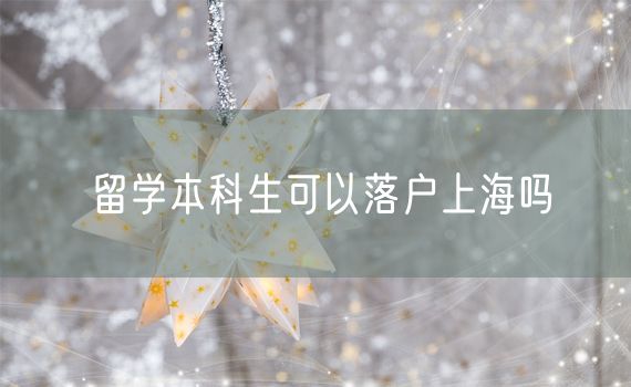 留学本科生可以落户上海吗