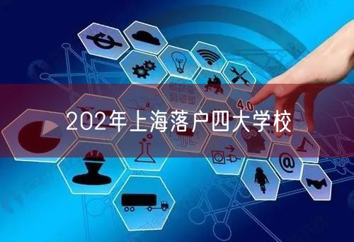 202年上海落户四大学校