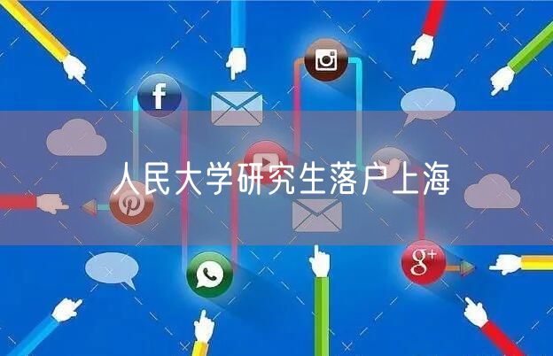 人民大学研究生落户上海