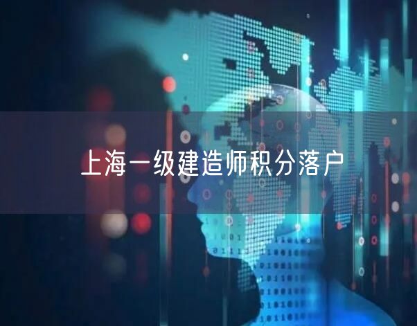 上海一级建造师积分落户