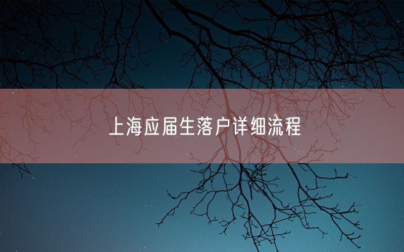 上海应届生落户详细流程