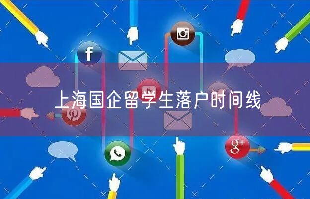 上海国企留学生落户时间线