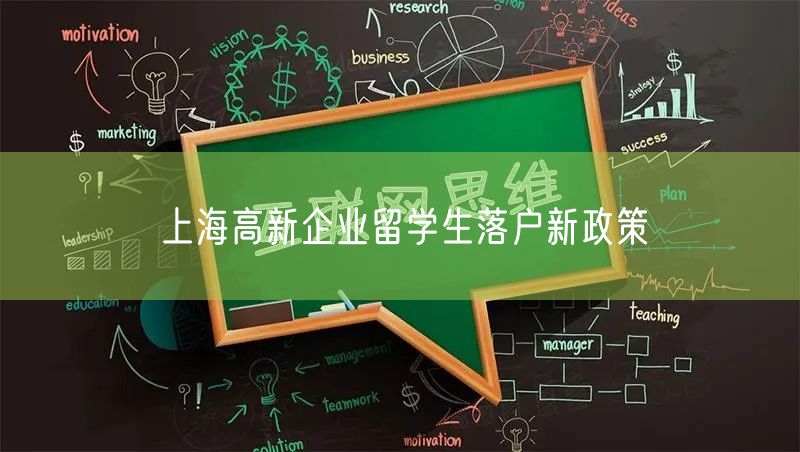 上海高新企业留学生落户新政策