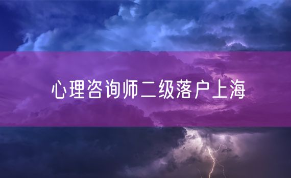 心理咨询师二级落户上海