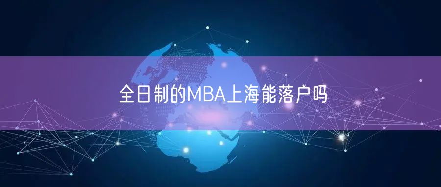 全日制的MBA上海能落户吗