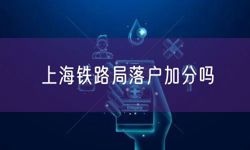 上海铁路局落户加分吗