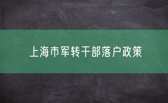 上海市军转干部落户政策