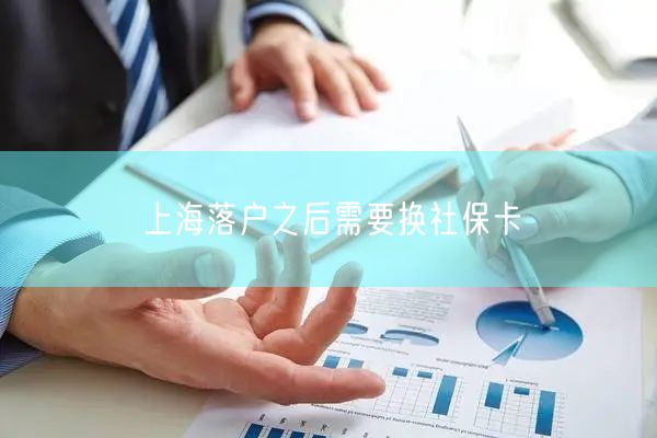 上海落户之后需要换社保卡