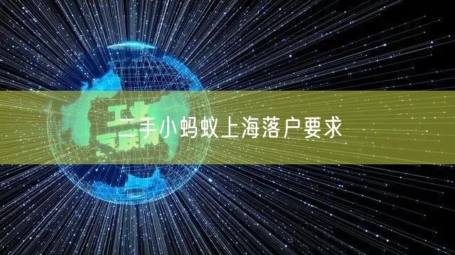 二手小蚂蚁上海落户要求