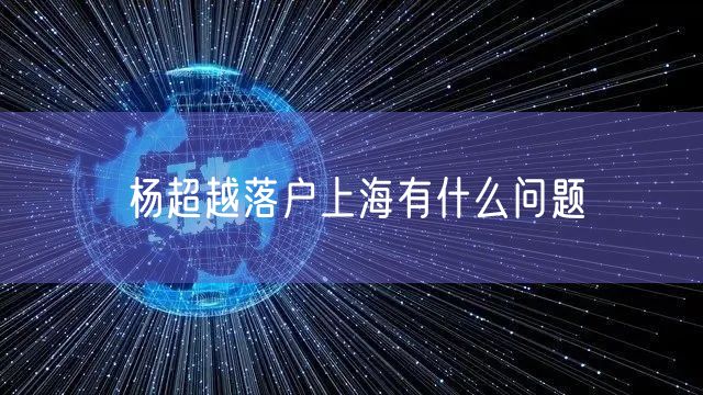 杨超越落户上海有什么问题