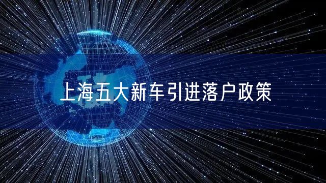 上海五大新车引进落户政策