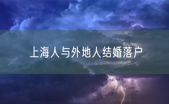 上海人与外地人结婚落户