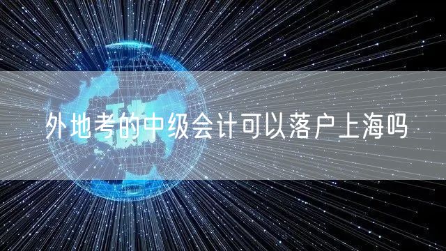 外地考的中级会计可以落户上海吗