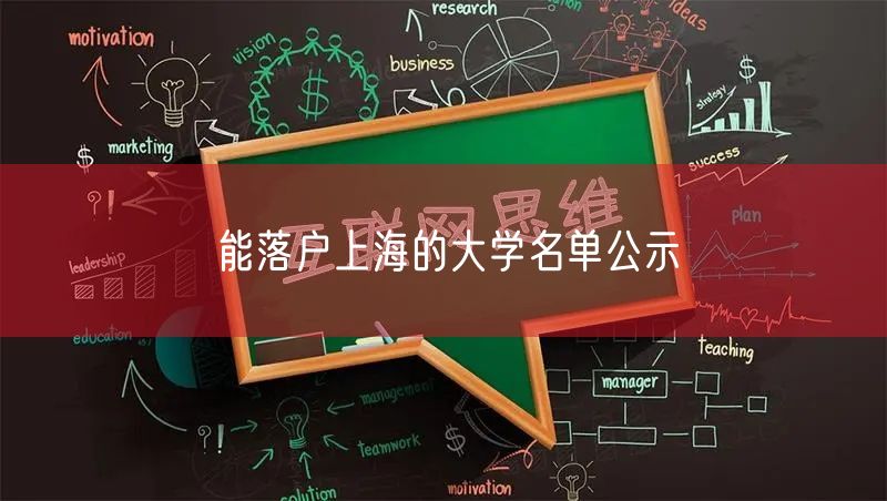 能落户上海的大学名单公示