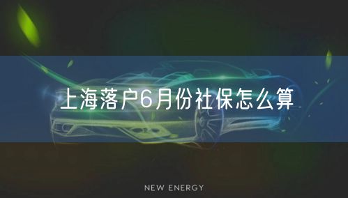 上海落户6月份社保怎么算