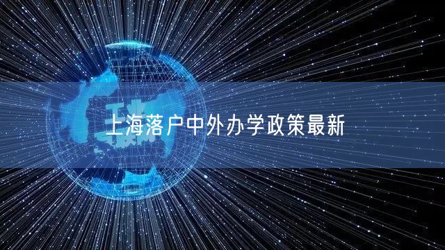 上海落户中外办学政策最新