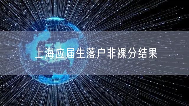 上海应届生落户非裸分结果