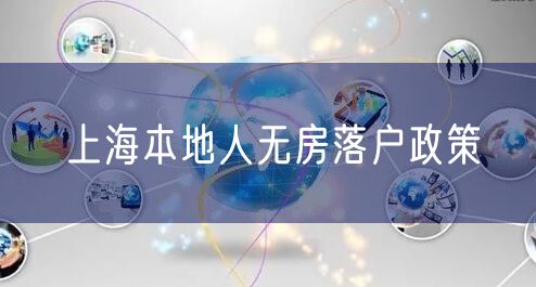 上海本地人无房落户政策