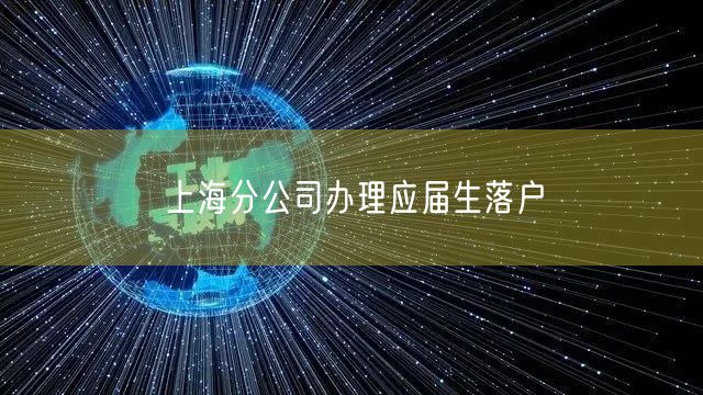 上海分公司办理应届生落户